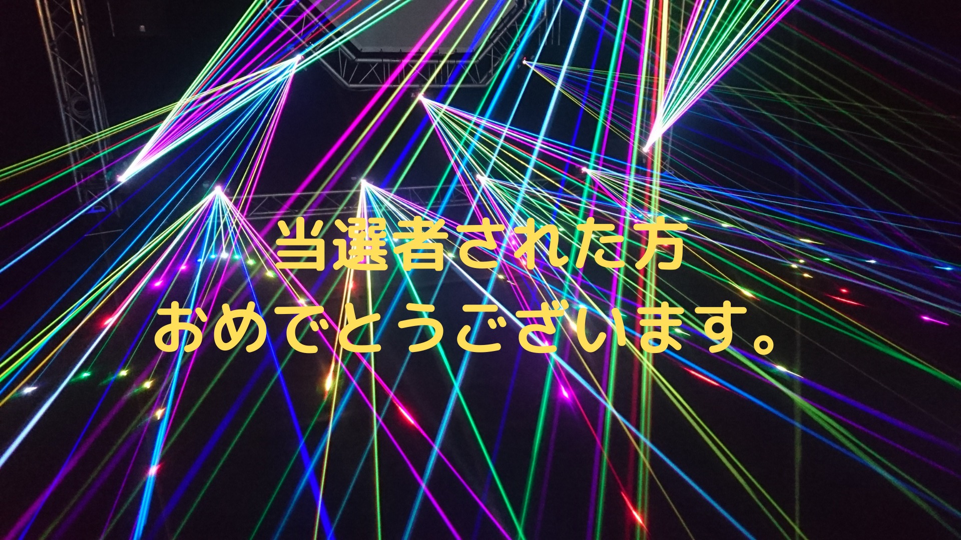 総勢60名の方おめでとうございます