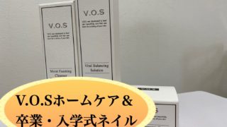 V.O.Sホームケア使ってます＆卒業式・入学式ネイルご予約承り中！！