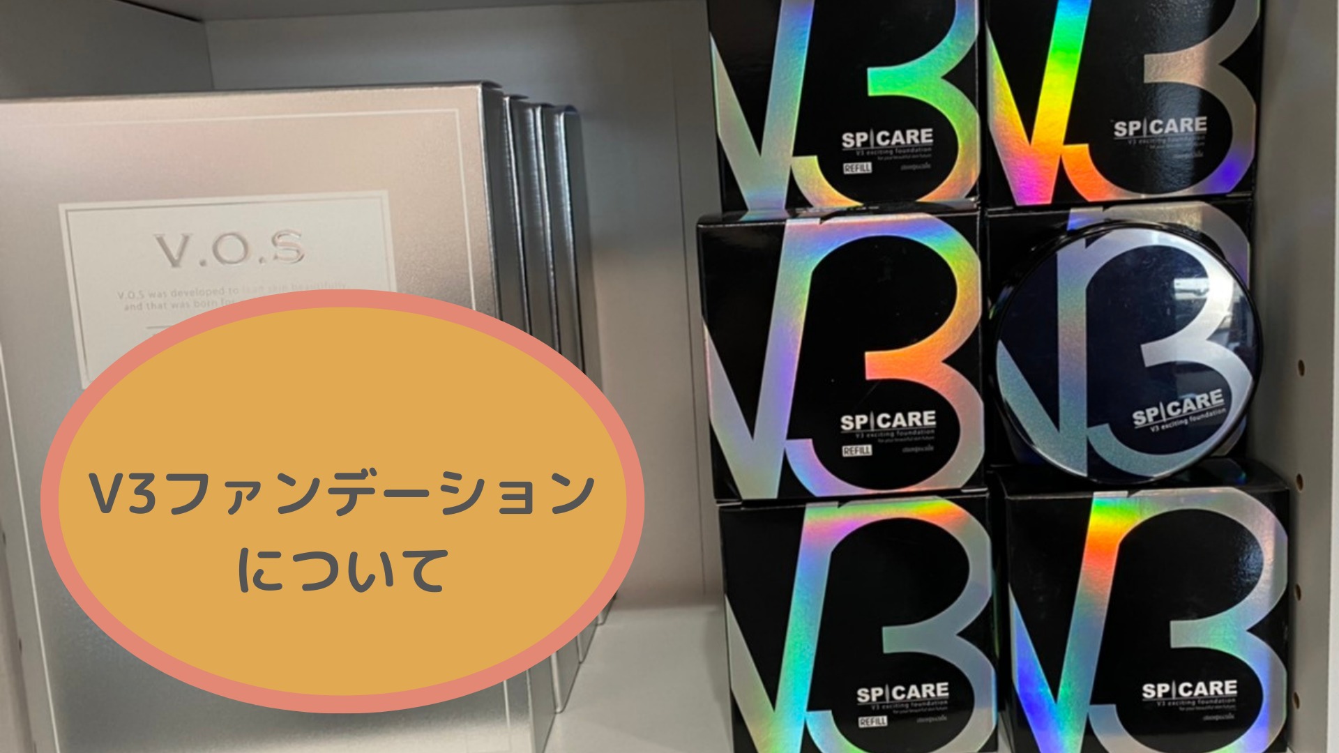 V3ファンデーションについて