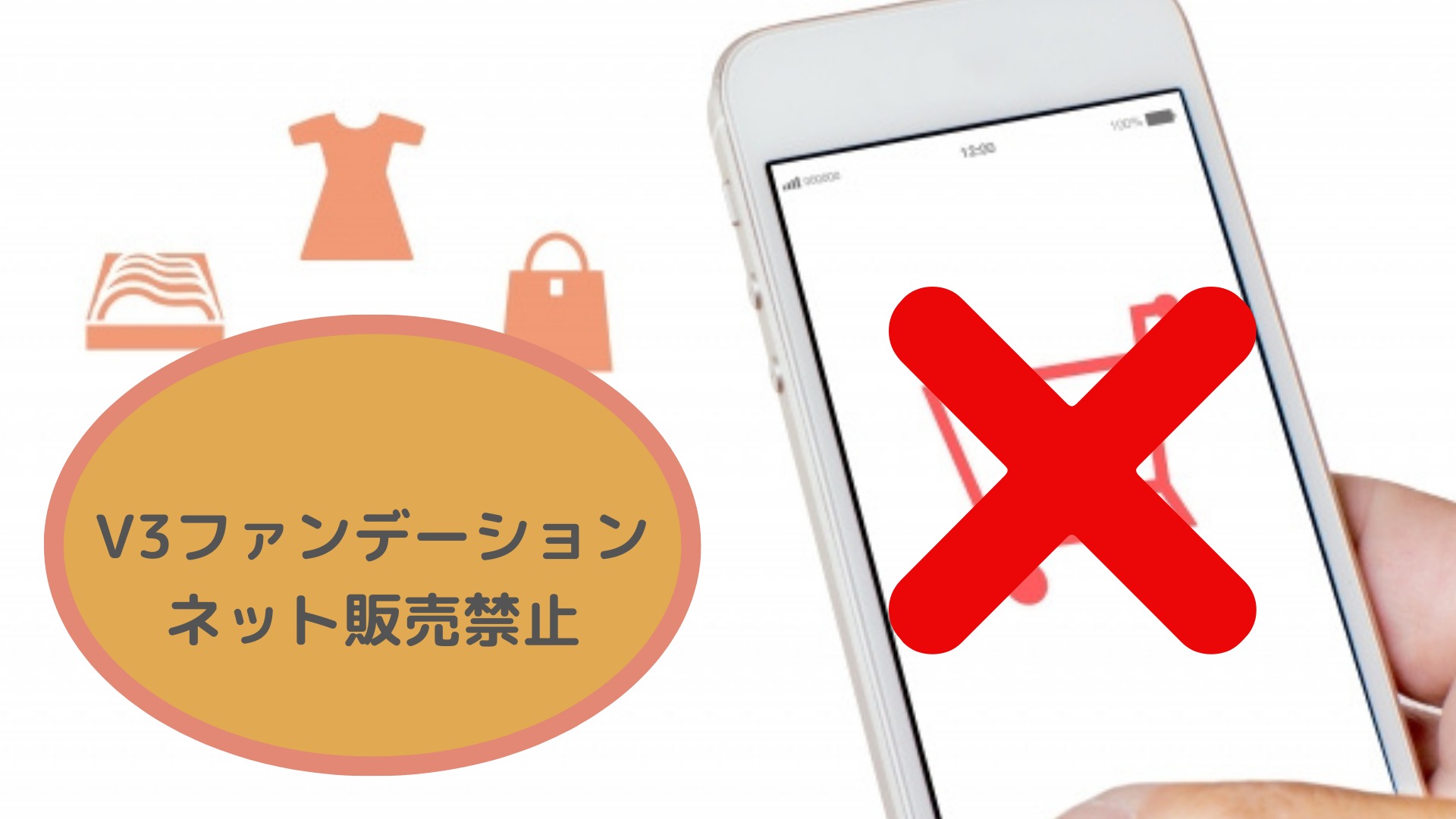 V3ファンデーションはネットは販売禁止