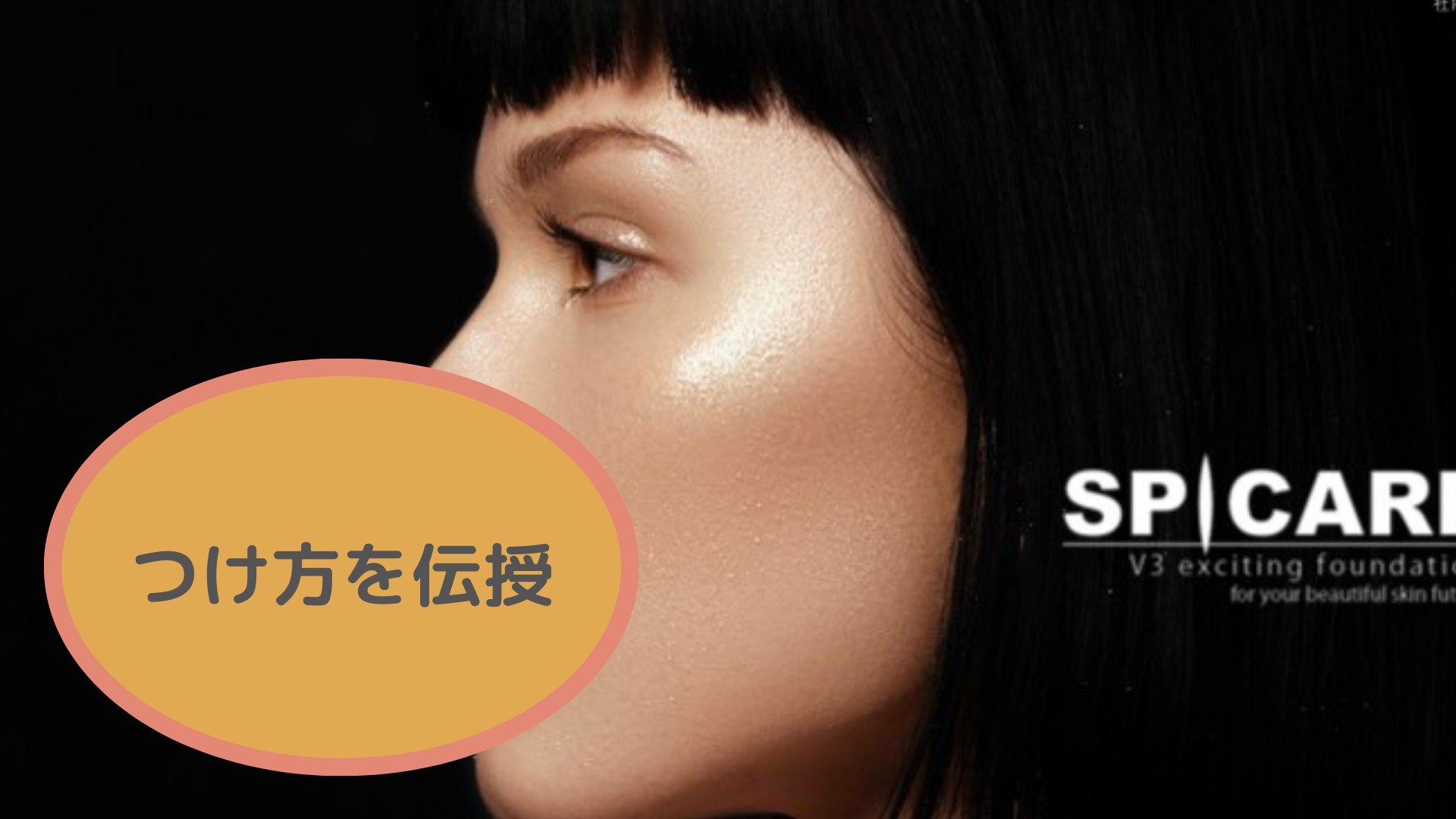 正規取扱店ではつけ方を伝授