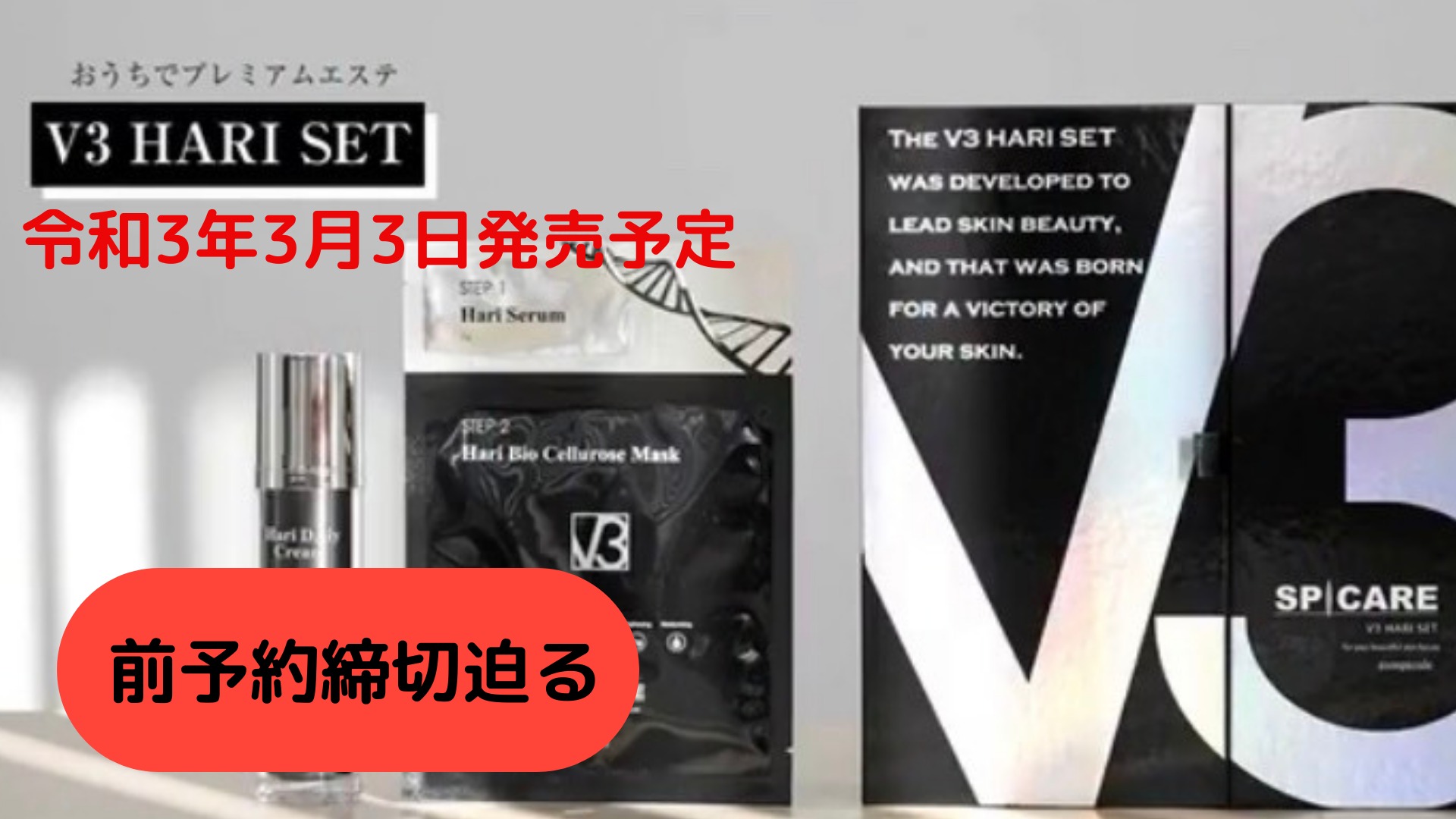 V3 HARI SET前予約締切迫る