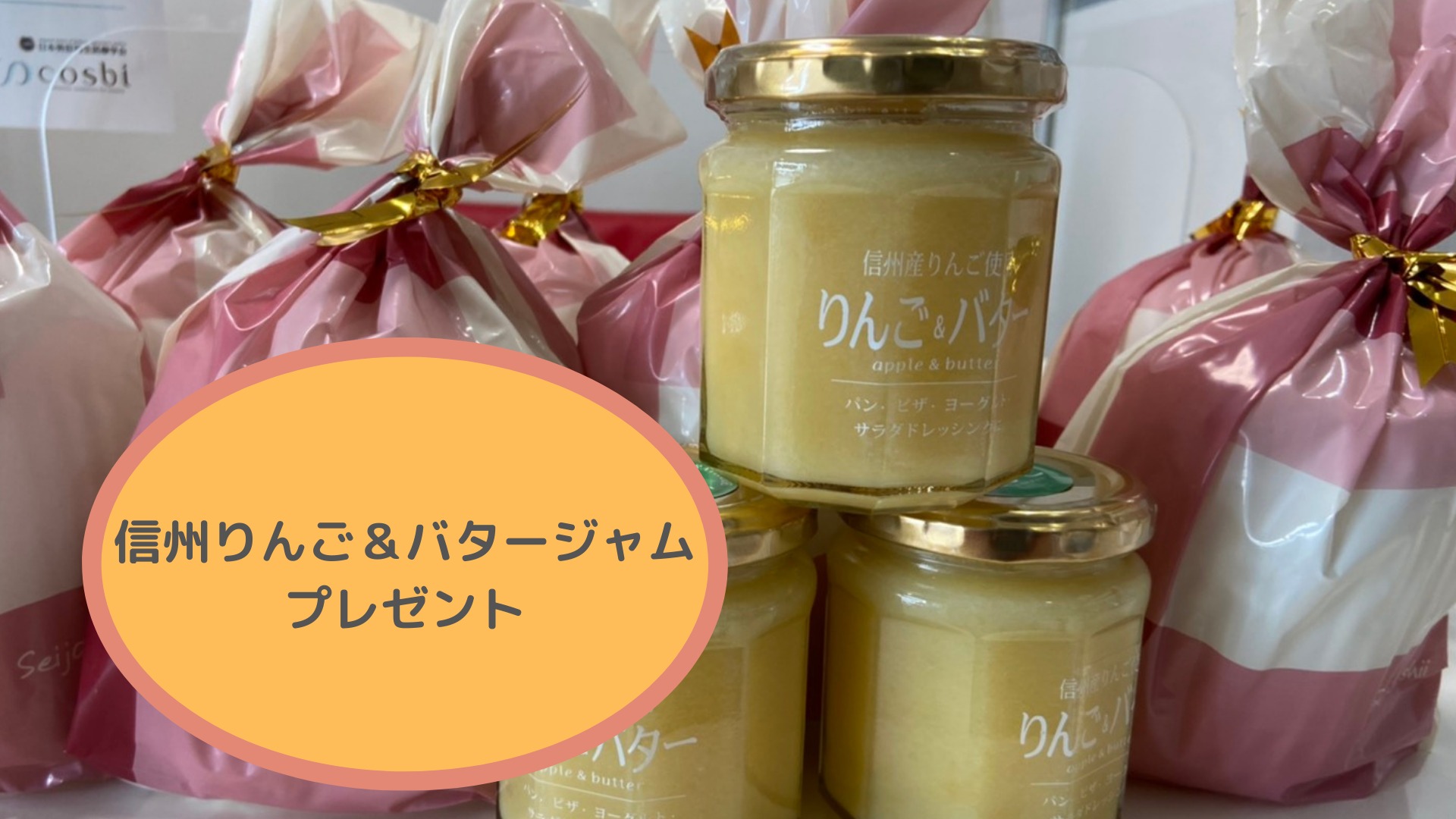 信州りんご&バタージャムプレゼント