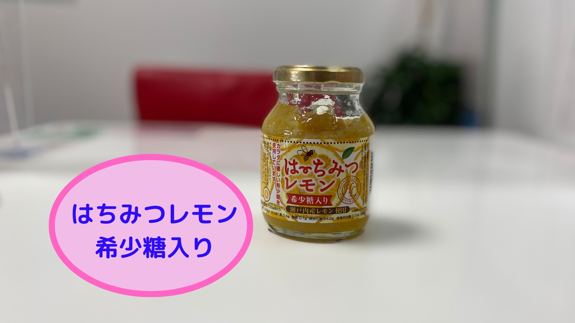 はちみつレモン~希少糖入り~