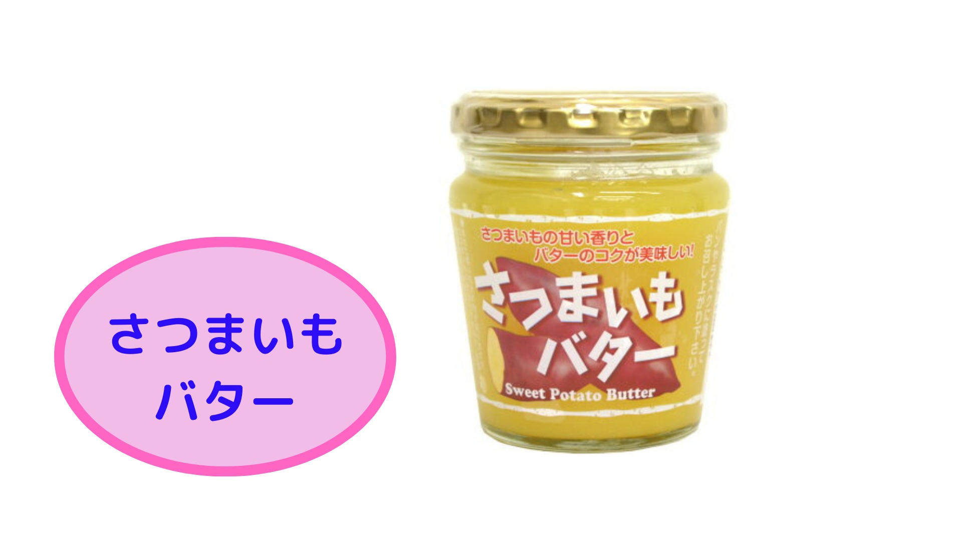 さつまいもバター