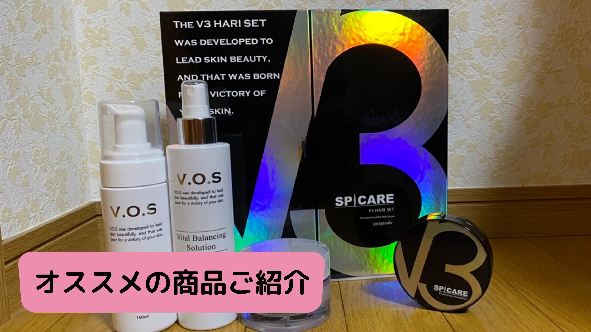 オススメの商品！！V3・V.O.Sシリーズご紹介！｜香川県丸亀市 サロン 