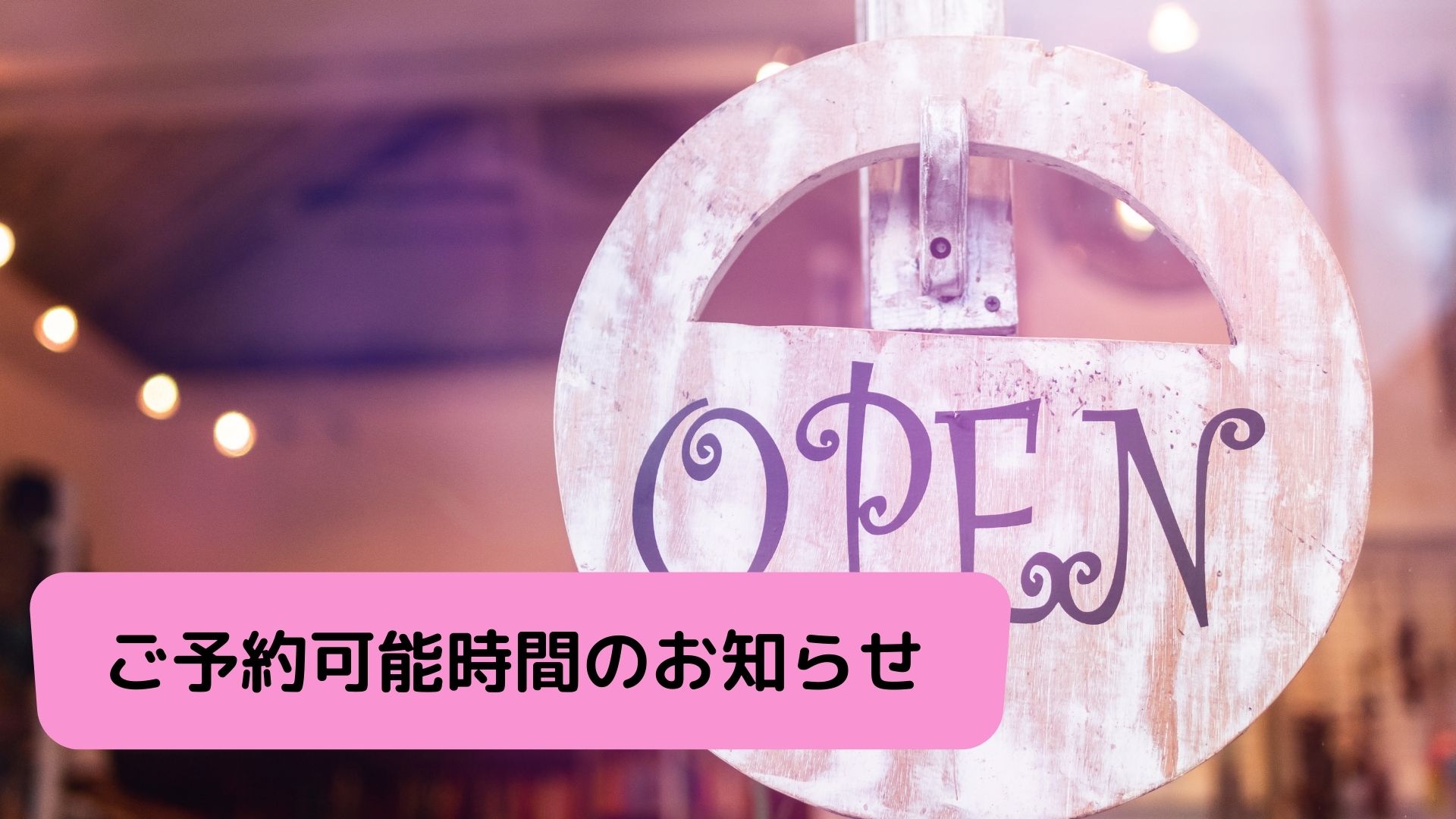 ご予約可能時間のお知らせ