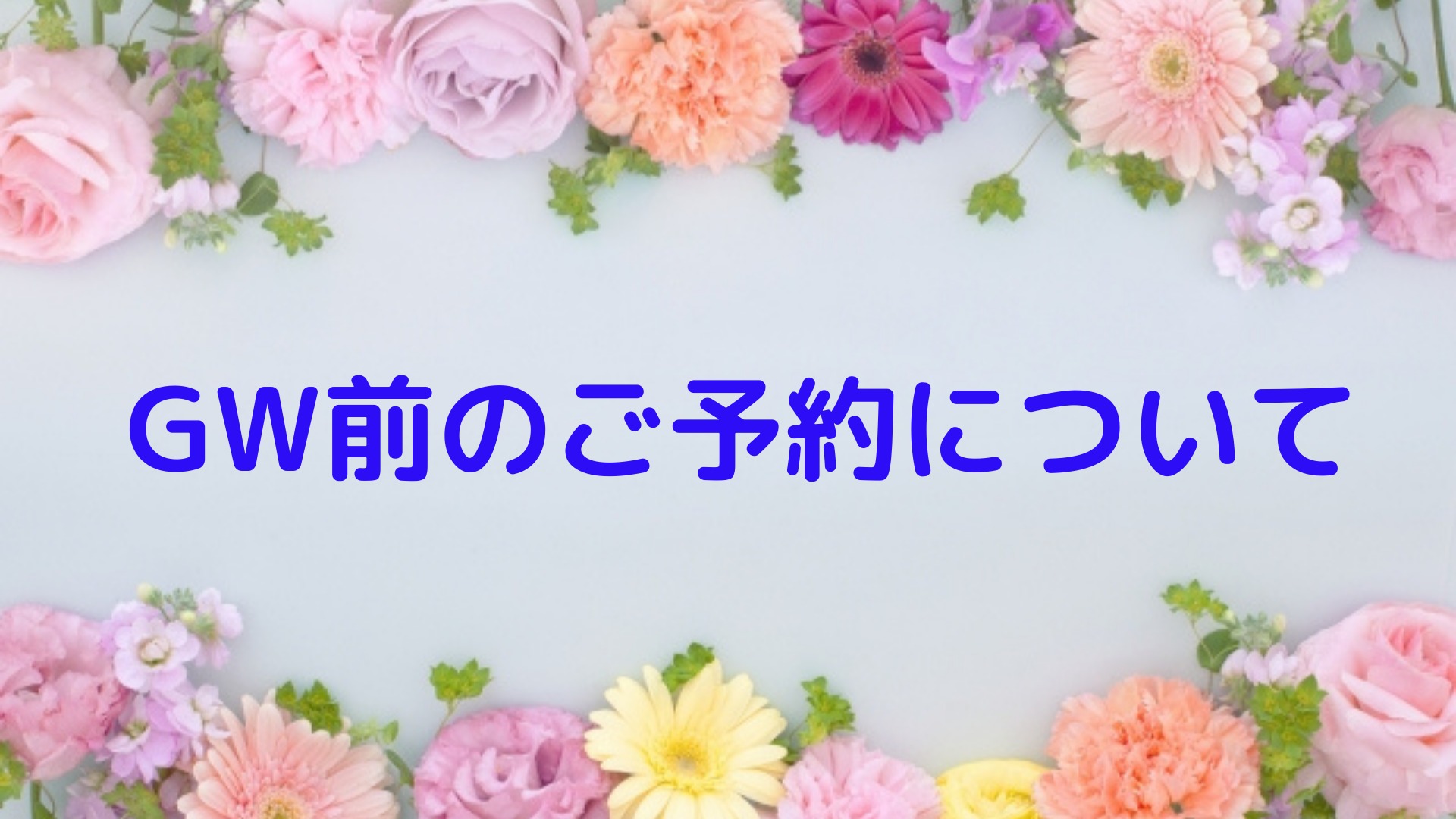 GW前のご予約について