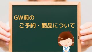GW前の ご予約・商品について