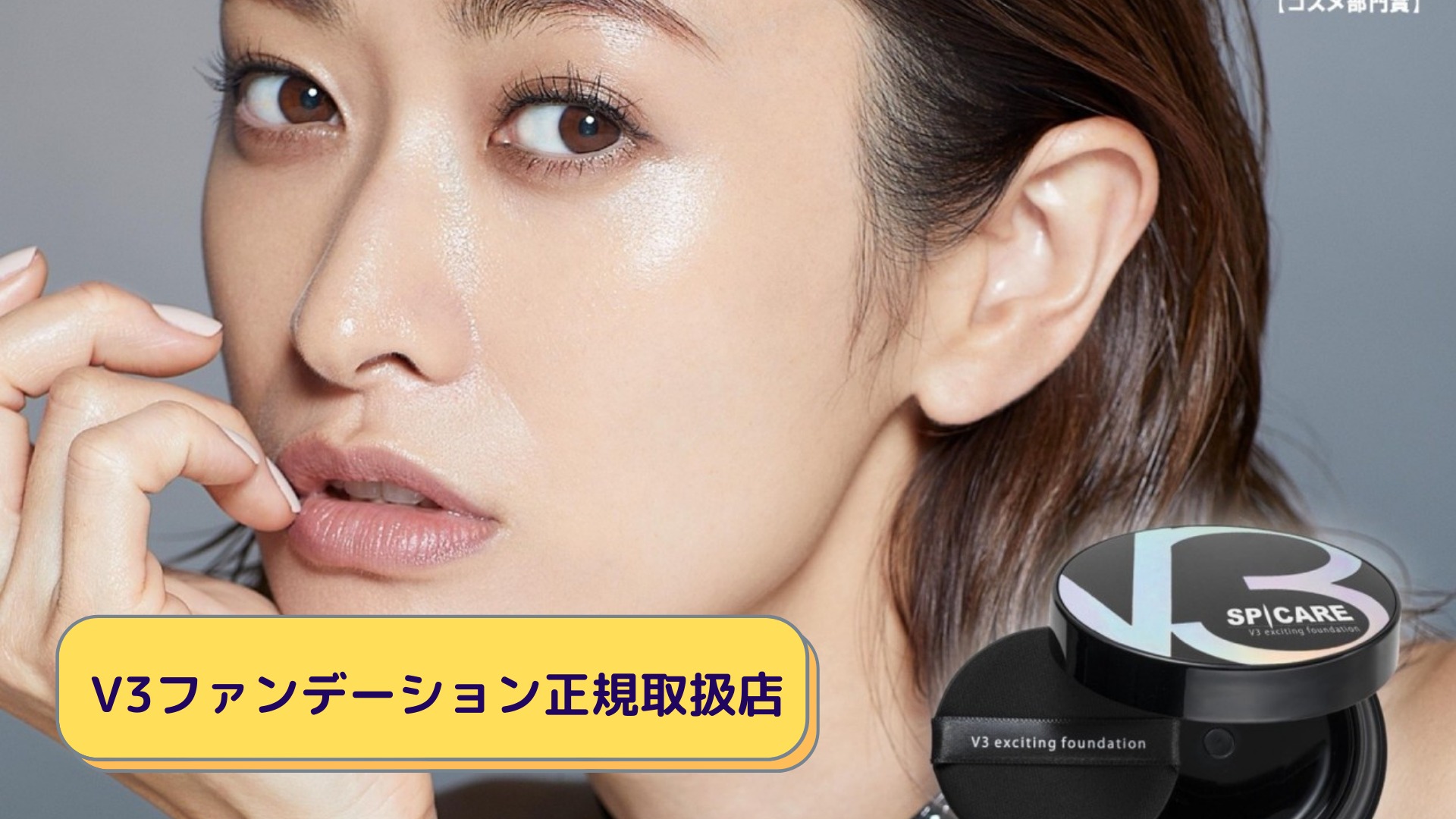V3ファンデーション正規取扱店