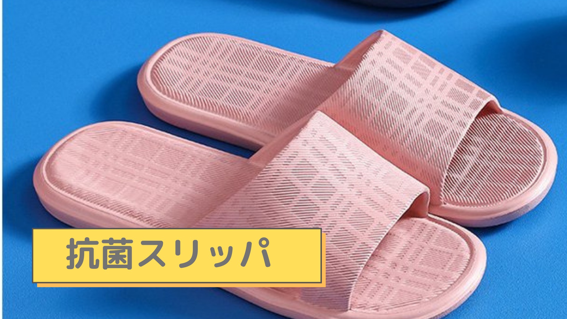 ウイルス対策万全~抗菌スリッパ~