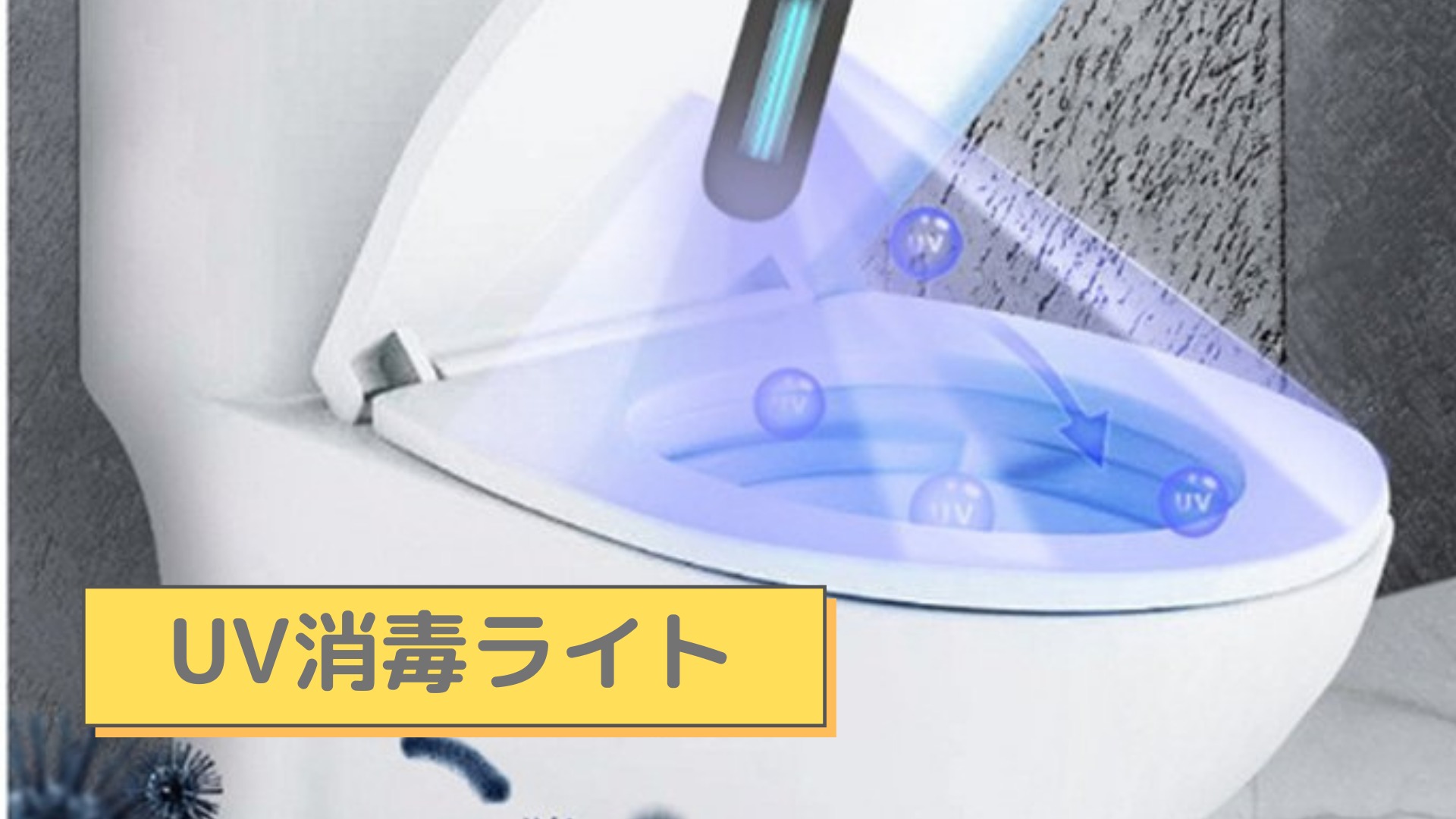トイレの便座にUV消毒ライト