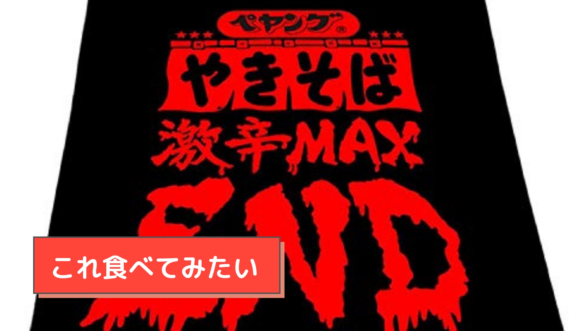 ペヤング 激辛MAX END