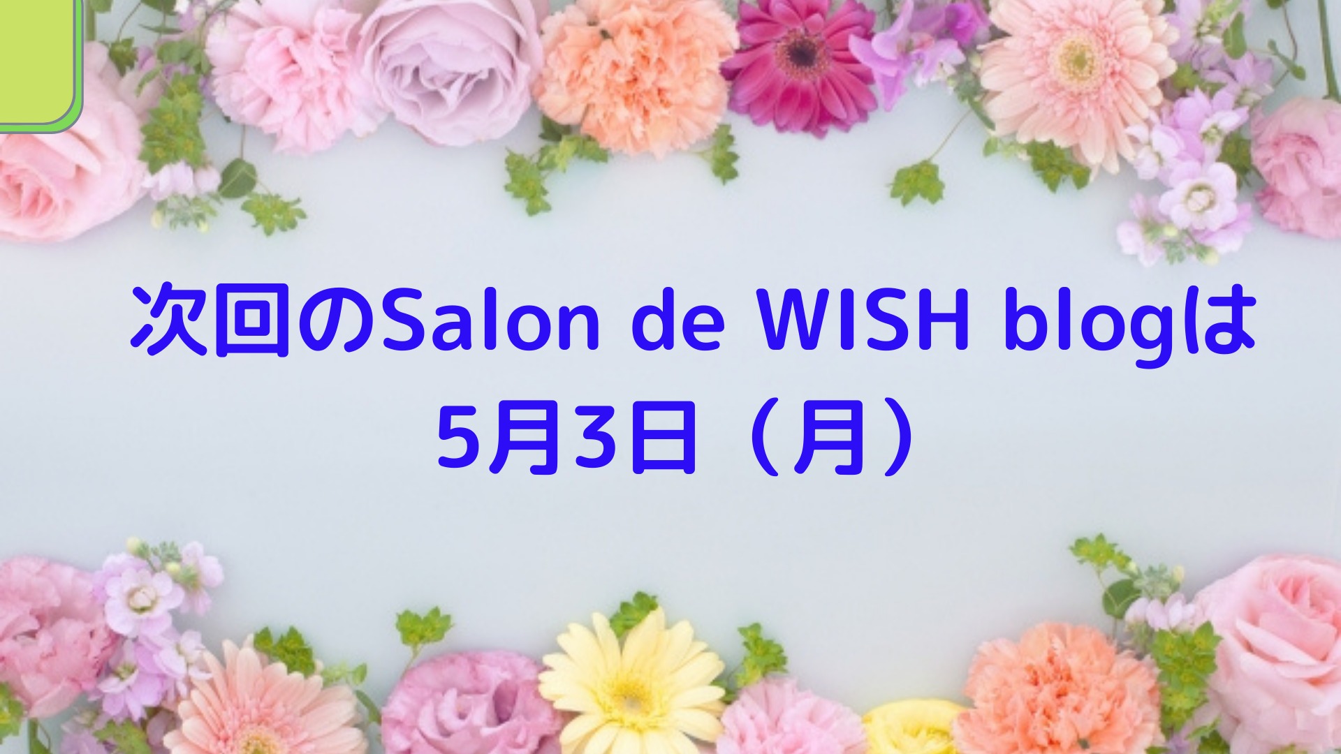 次回のblogは5月3日