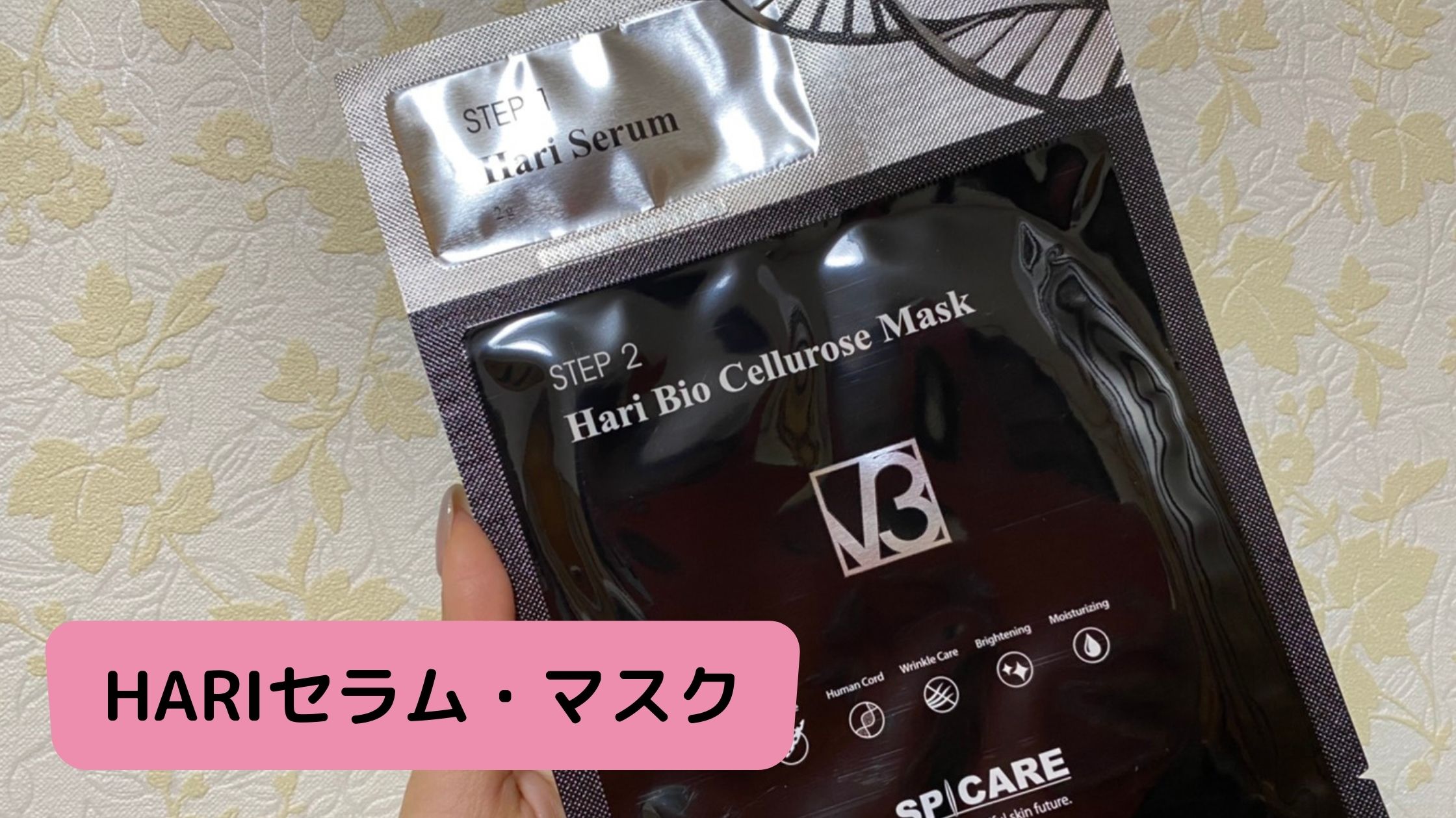 HARIセラム・マスク