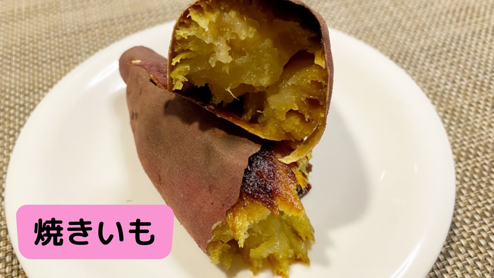 焼き芋