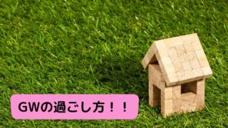 GWいかがお過ごしですか？？福井の連休の過ごし方