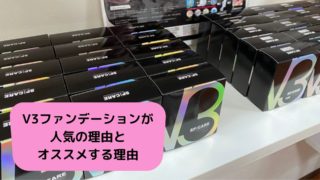 V3ファンデーションが人気の理由とオススメする理由！！