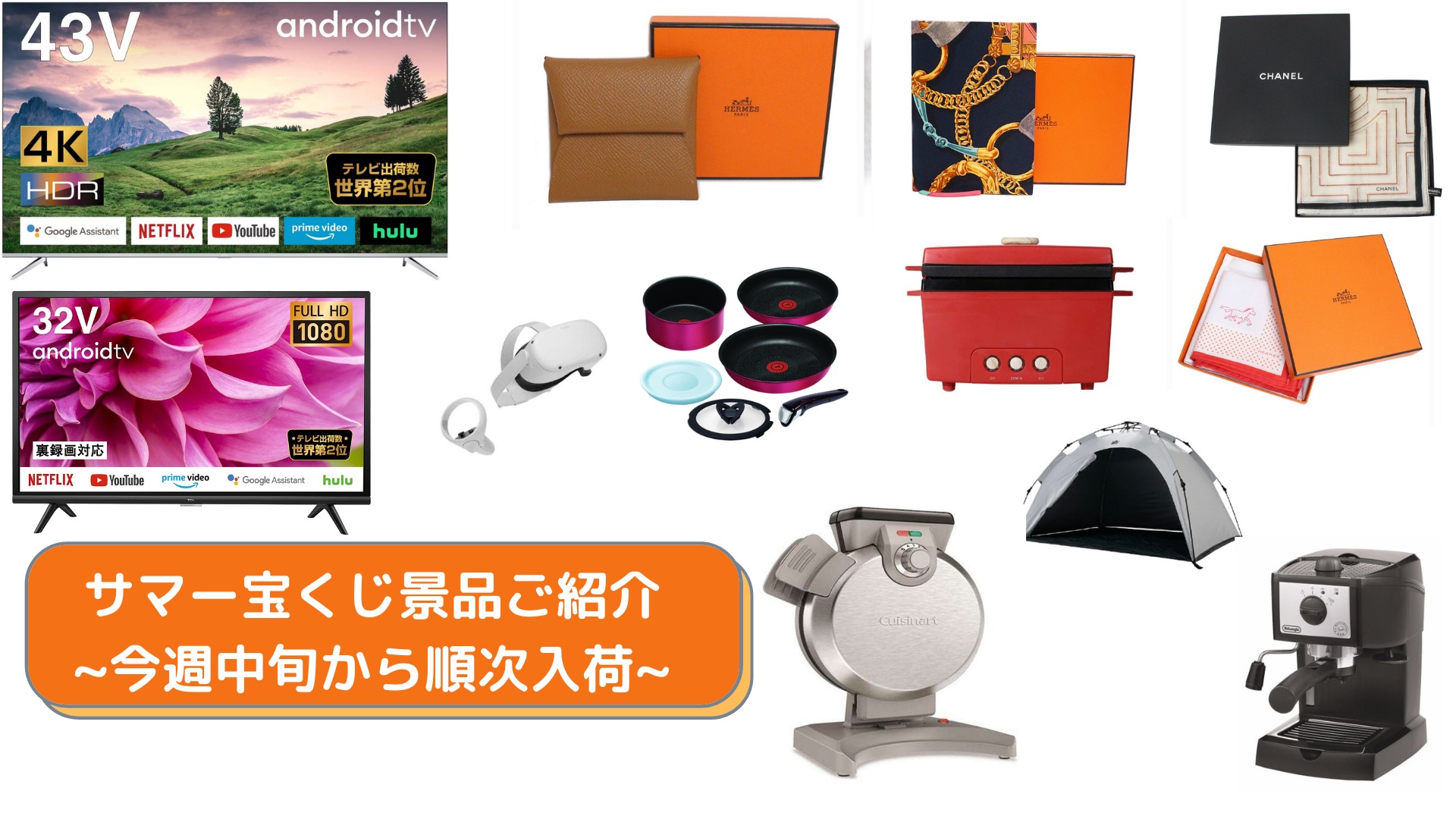 サマー宝くじ景品ご紹介