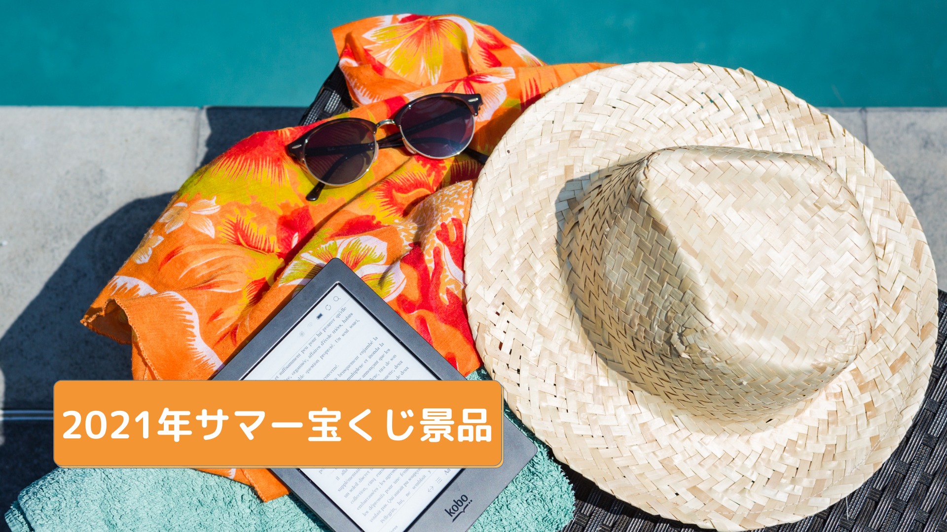 サマー宝くじ景品ご紹介