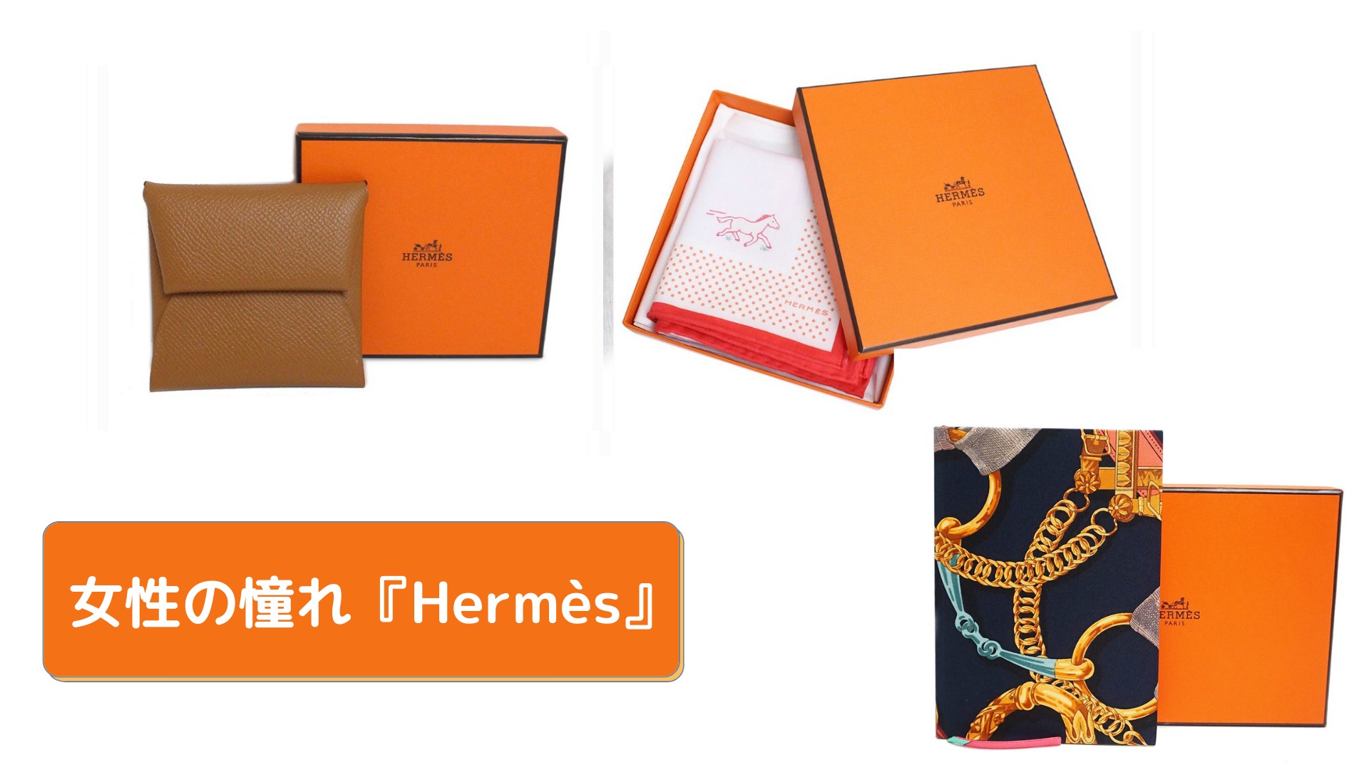 女性の憧れ『Hermès』