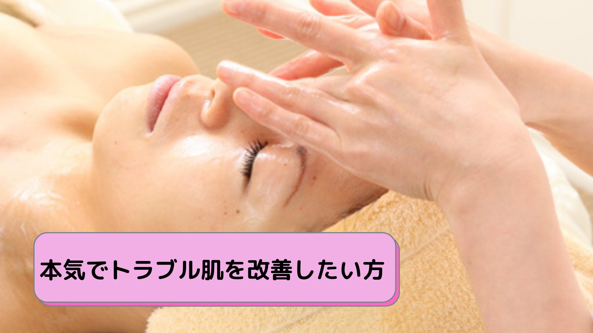 本気でトラブル肌を改善したい方