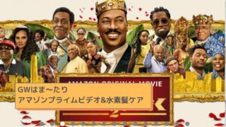 GWはま~たりアマゾンプライムビデオ&水素で髪ケア