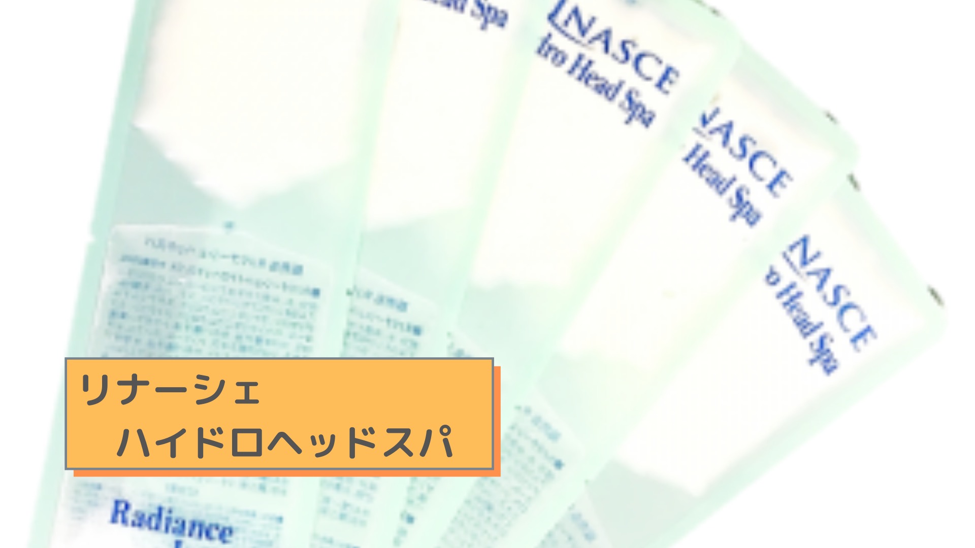 リナーシェハイドロヘッドスパ