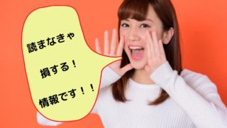 読まなきゃ損する！情報です！！