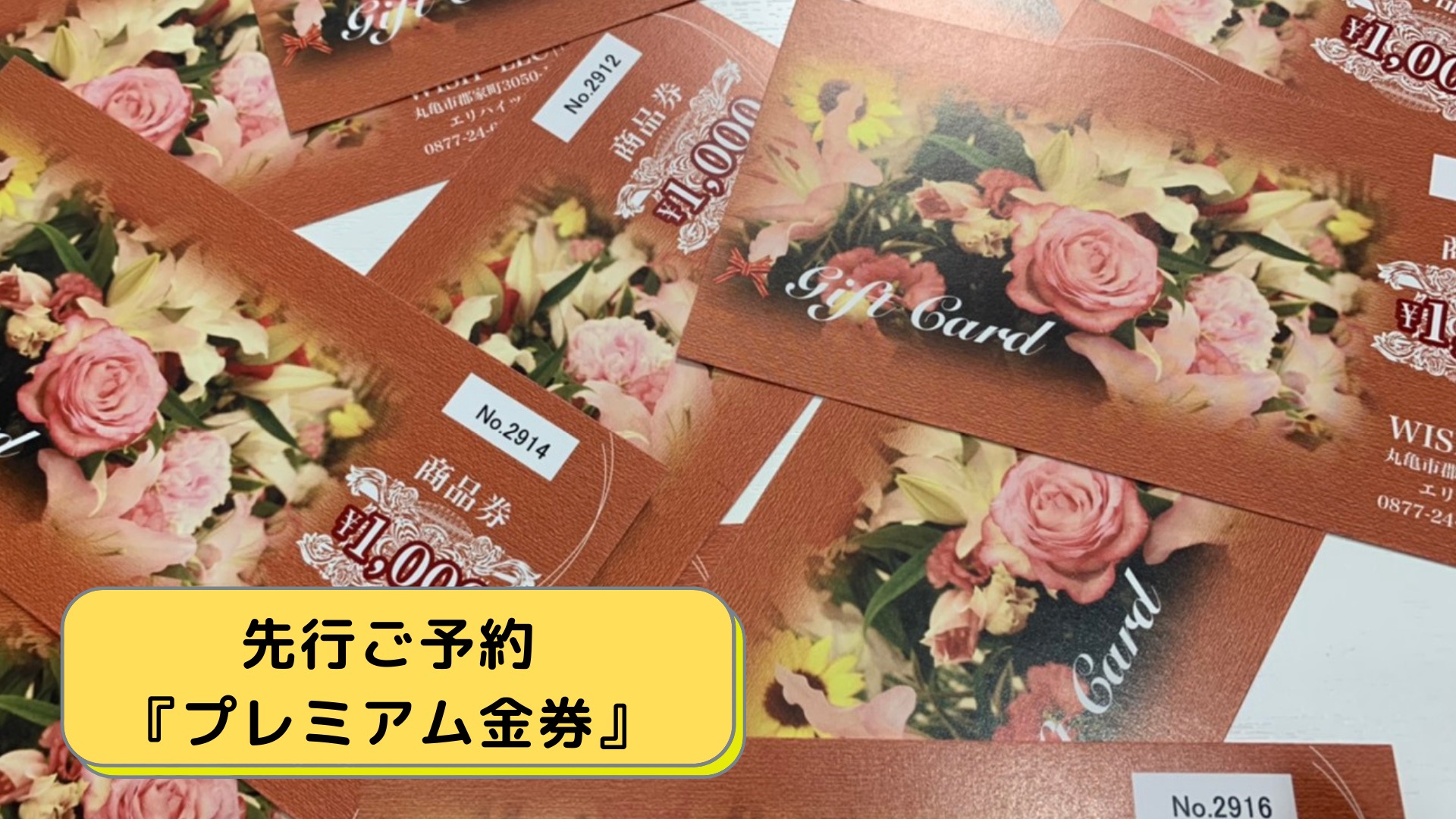 先行ご予約『プレミアム金券』