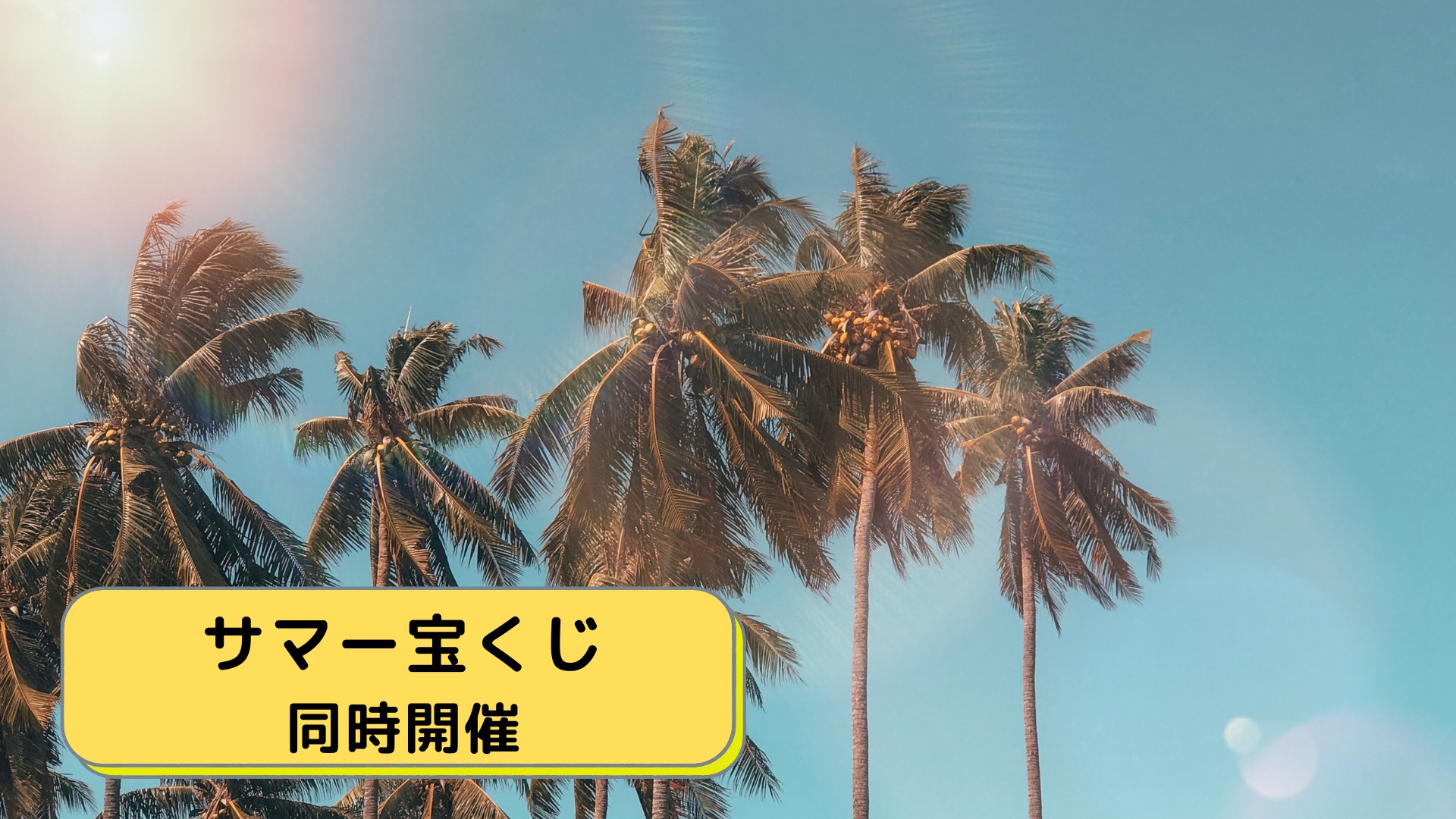 第2回 サマー宝くじ同時開催