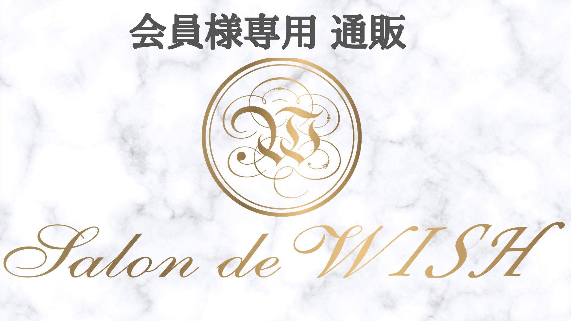 会員様限定通販