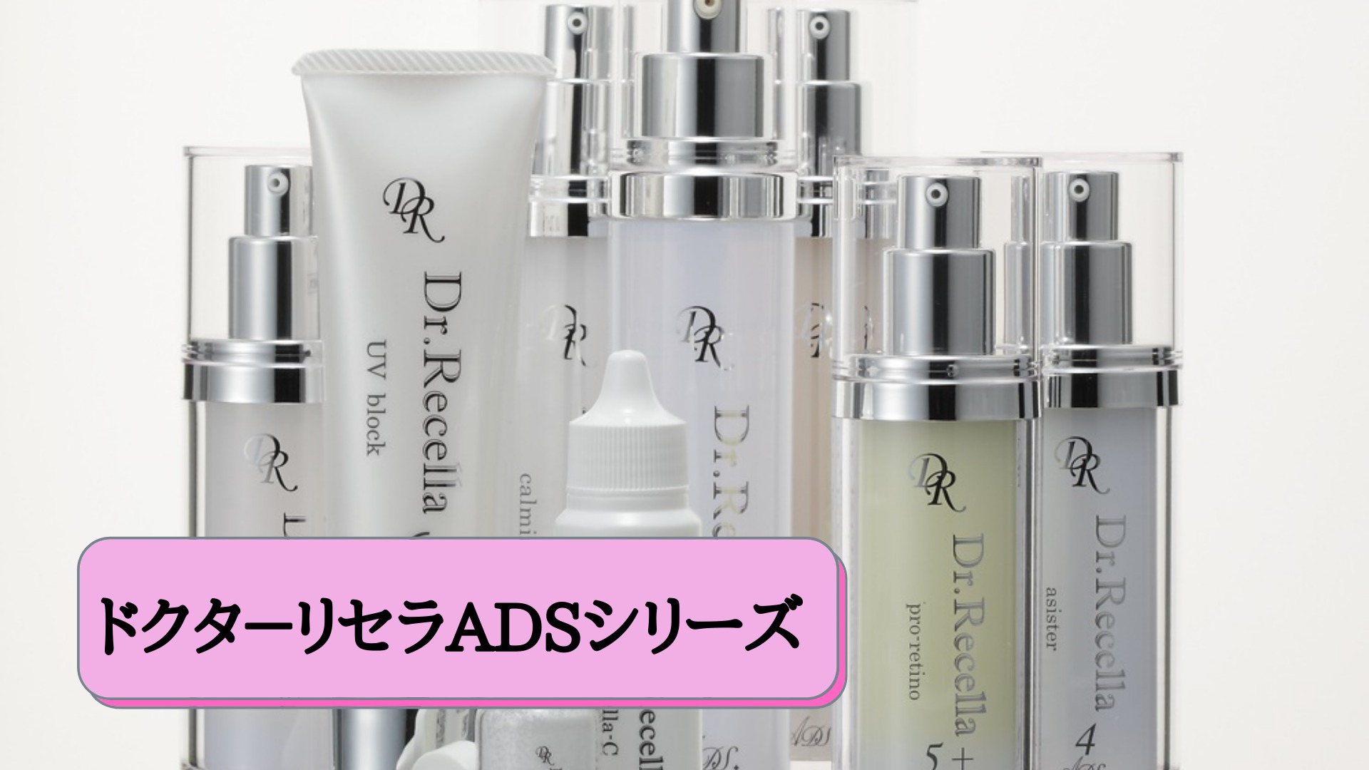 ドクタ－リセラADSシリーズについて