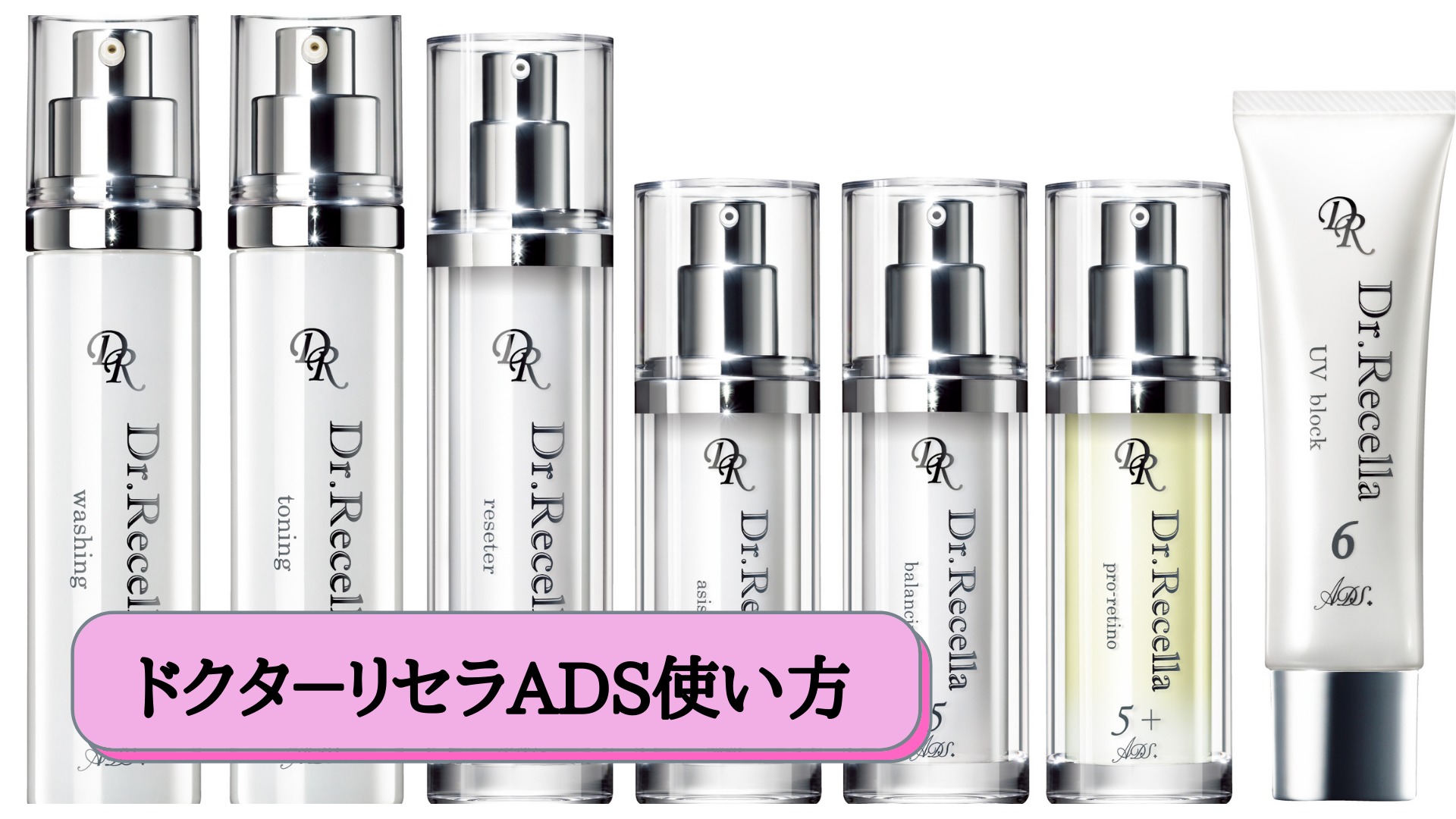 ドクタ－リセラADS使い方