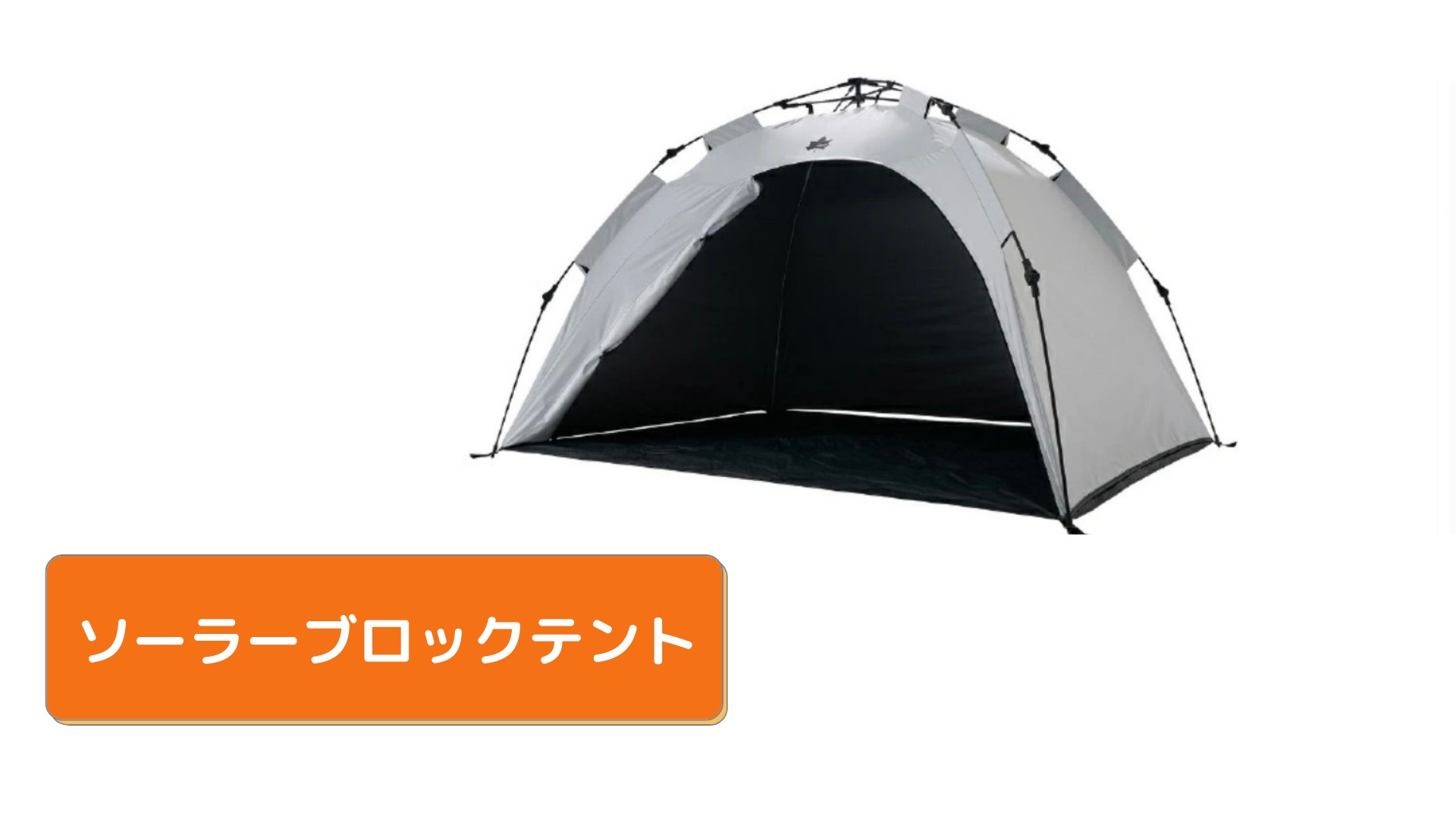 ソーラーブロックテント