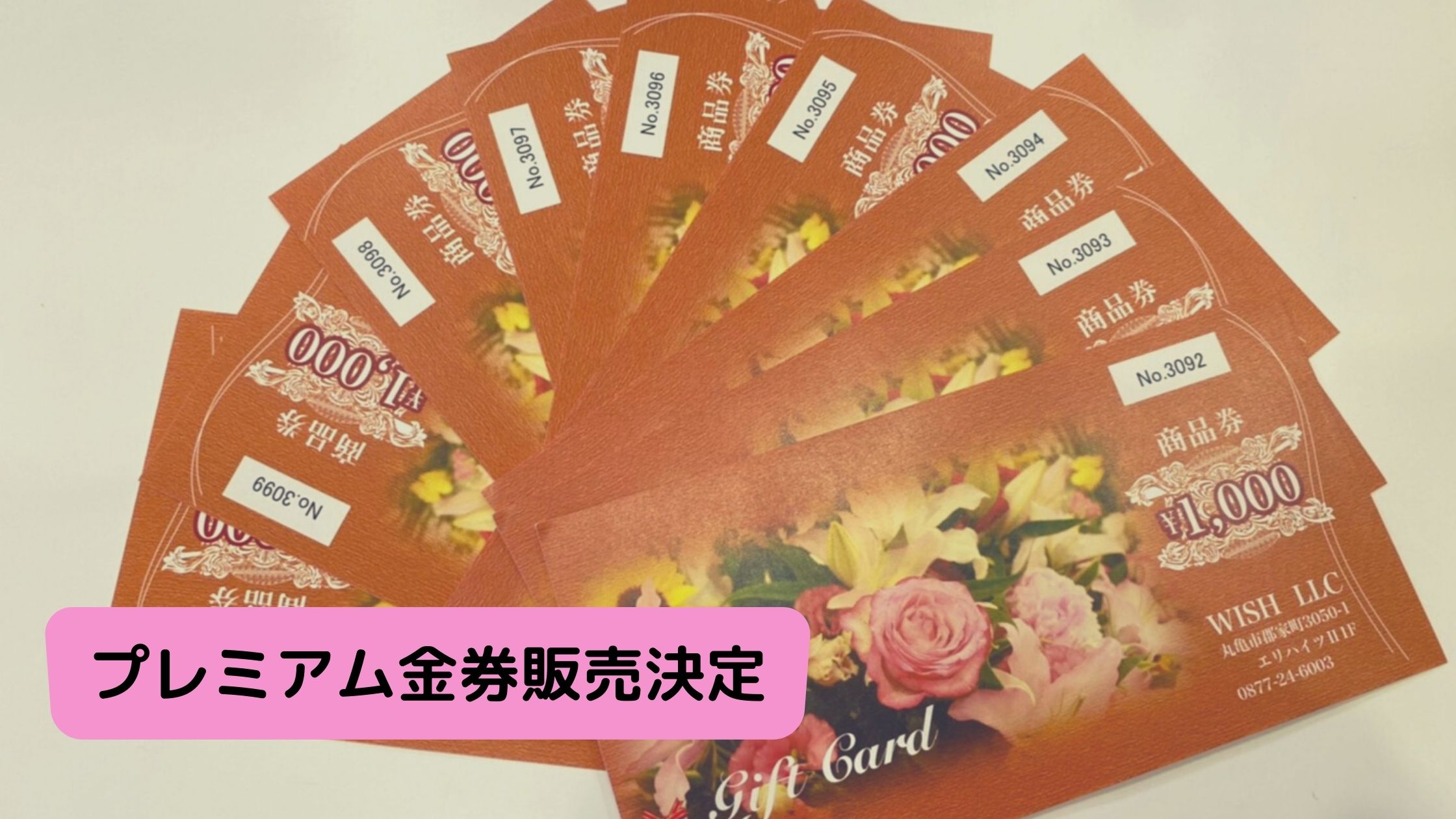 プレミアム金券