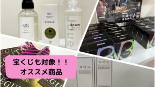 宝くじの対象にも！オススメの商品ご紹介！！