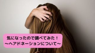 気になったので詳しく調べてみた！！～ヘアドネーションについて～
