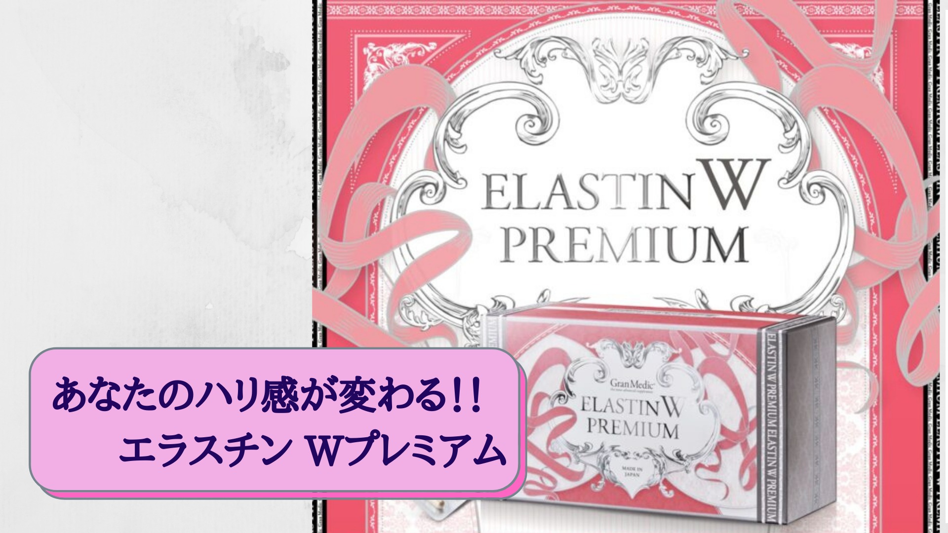 あなたのハリ感が変わる！！エラスチン Wプレミアム