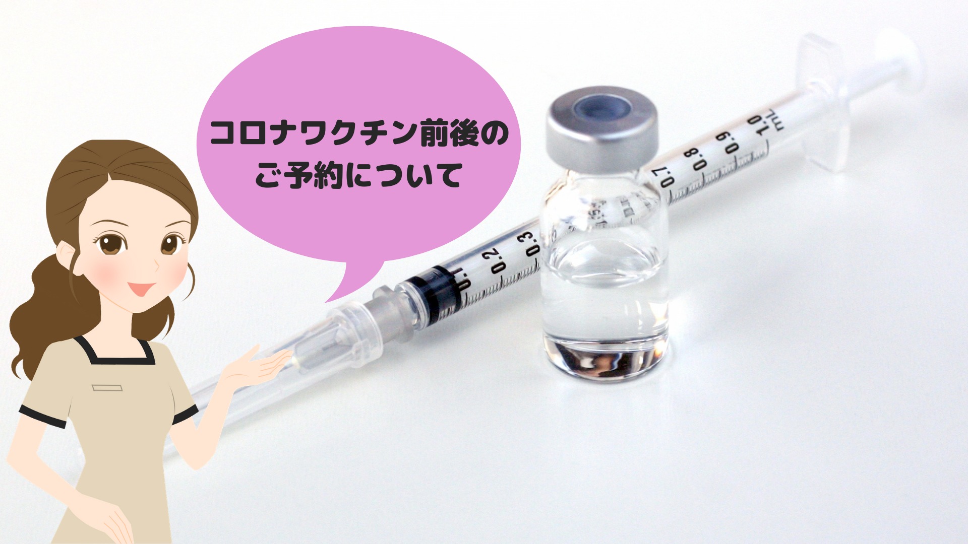 コロナワクチン接種前後のご予約について