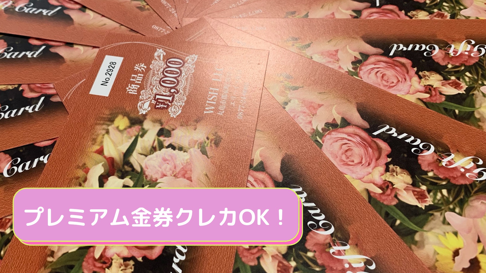 プレミアム金券クレカOK!