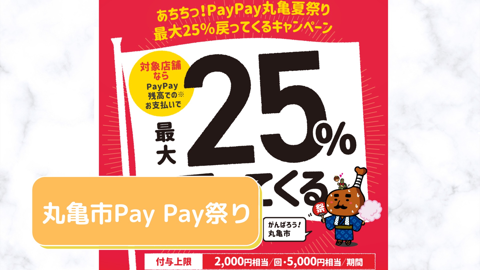 丸亀市Pay Pay祭り