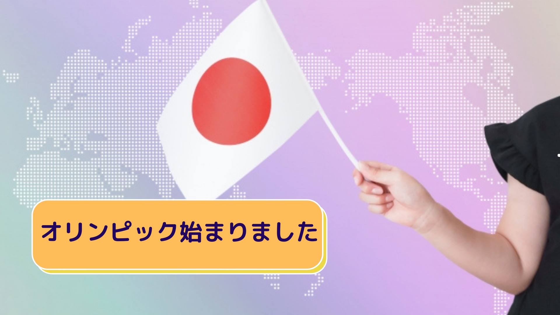 オリンピック始まりました