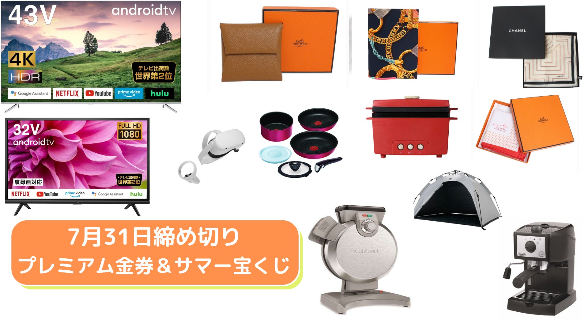 7月31日締め切りプレミアム金券＆サマー宝くじ