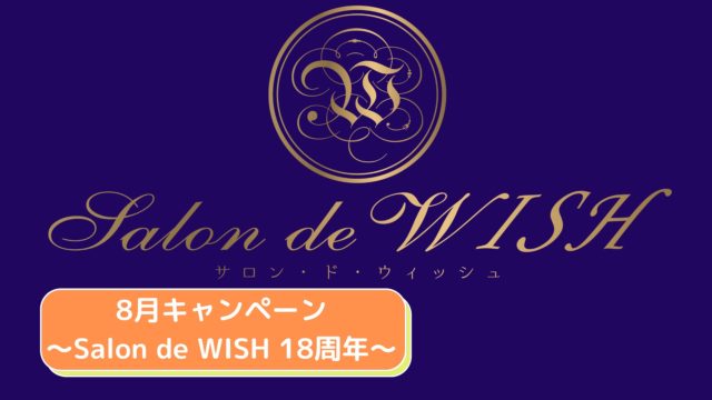 8月キャンペーン～Salon de WISH 18周年～