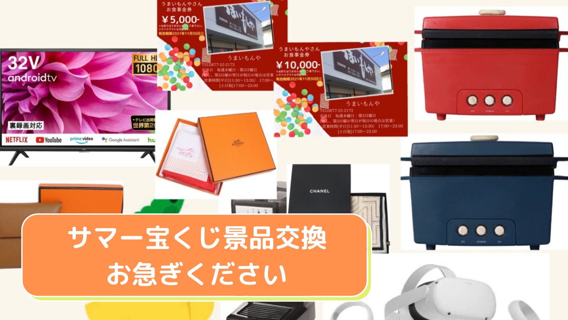 サマー宝くじ景品交換お急ぎください