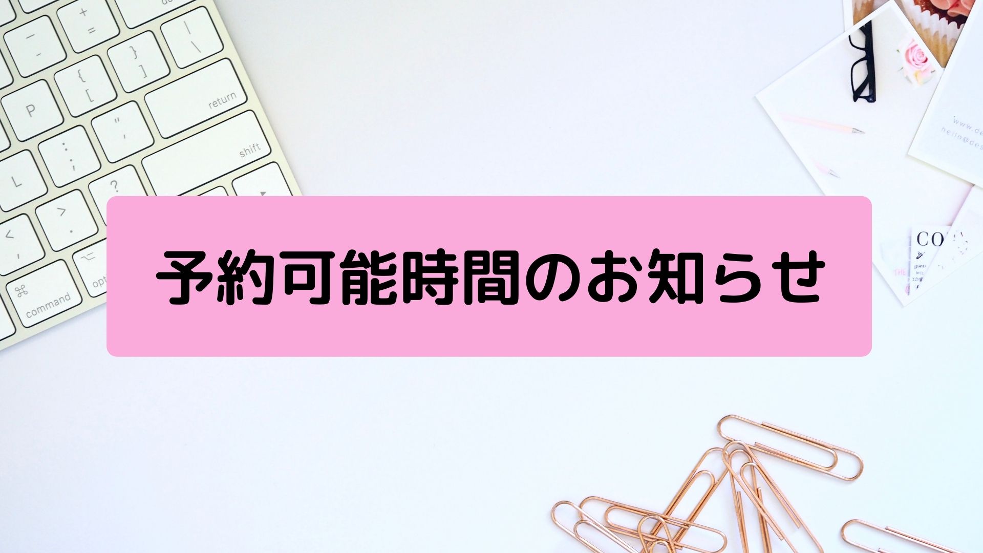 予約可能時間の お知らせ