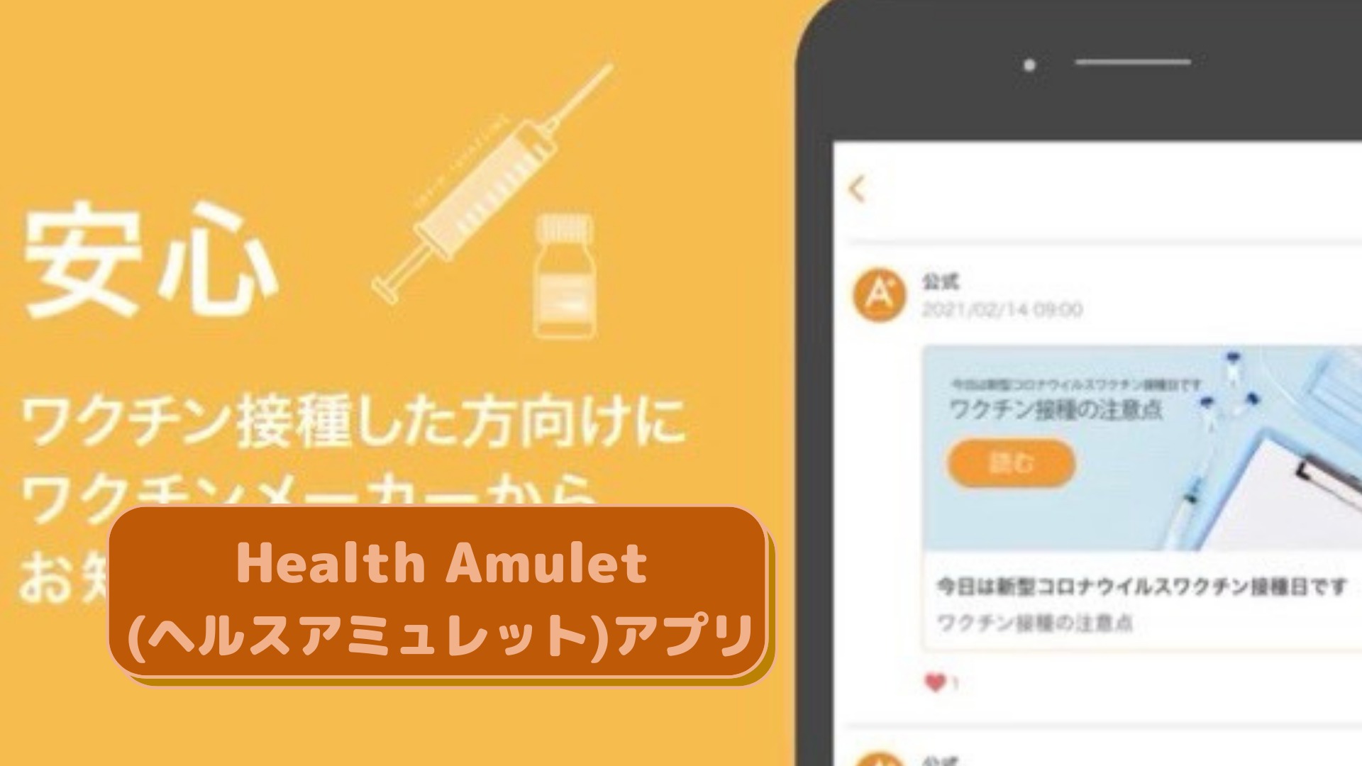 Health Amulet(ヘルスアミュレット)アプリ