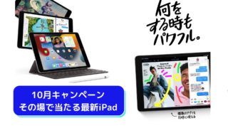 10月キャンペーン～その場で当たる最新iPad～