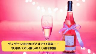 ヴィヴァンはおかげさまで11周年！！今月はハズレ無しのくじ引き開催